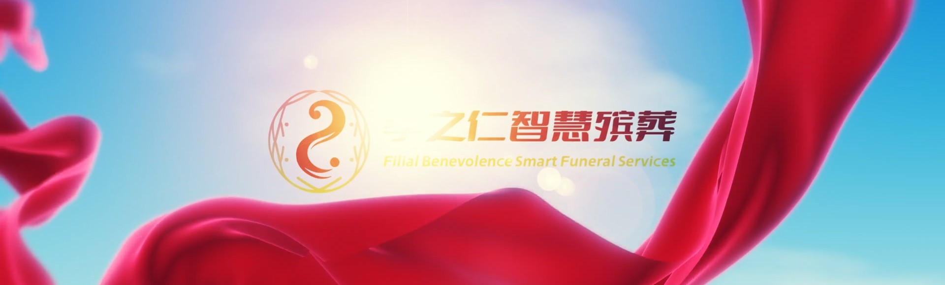 桃园中坜孝之仁智慧殡葬陵墓园服务系统平台
